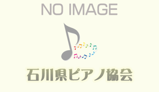 石川県ピアノ協会便りNo.202