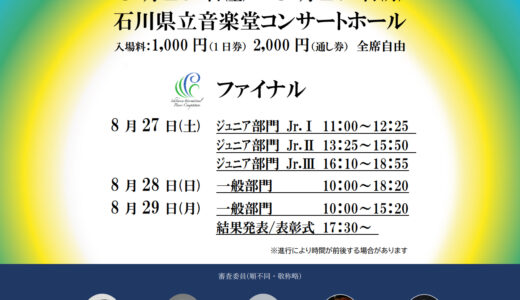 聴衆賞・一般審査員募集のお知らせ「第6回いしかわ国際ピアノコンクール」