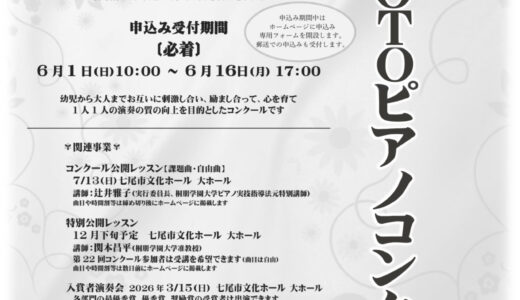 後援事業のお知らせ　石川県NOTOピアノコンクール